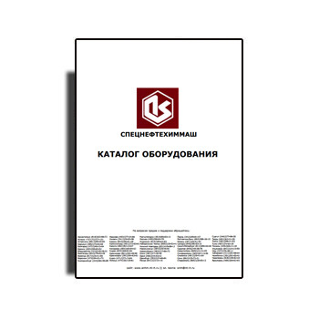 Catalog of equipment of SPETSNEFTEKHIMMASH изготовителя СПЕЦНЕФТЕХИММАШ